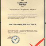 Сертификат за „Коректна фирма“ 2016г. на „Ангел Сарандиев 2010“ ЕООД