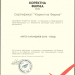 Сертификат за „Коректна фирма“ на „Ангел Сарандиев 2010“ ЕООД